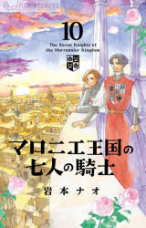 【3980円以上送料無料】マロニエ王国の七人の騎士 10／岩本ナオ／著