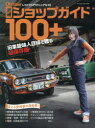 【3980円以上送料無料】厳選ショップガイド100+/