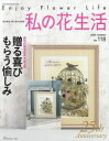【3980円以上送料無料】私の花生活 NO.118(2025Summer)/