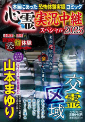 Rakuten - 【3980円以上送料無料】心霊実況中継スペシャル2025　交霊区域／山本まゆり