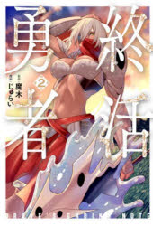 Youth - 【3980円以上送料無料】終活勇者　2／魔木