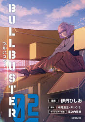【3980円以上送料無料】ブルバスター　02／伊丹ひしお／漫画　中尾浩之／原作　P．I．C．S．／原作　窪之内英策／キャラクター原案