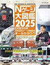 【3980円以上送料無料】鉄道模型Nゲージ大図鑑 日本型Nゲージ新製品オールカタログ 2025/