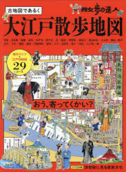 Rakuten - 【3980円以上送料無料】散歩の達人　大江戸散歩地図／
