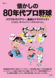 【3980円以上送料無料】懐かしの80年代プロ野球／