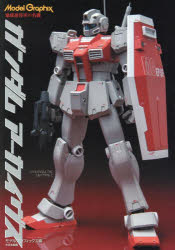 Model　Graphixガンダムアーカイヴス地球連邦軍の名機／月刊モデルグラフィックス／編