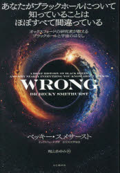 【3980円以上送料無料】あなたがブラックホールについて知っていることはほぼすべて間違っている　オッ..