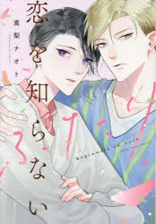 Ladies - 【3980円以上送料無料】恋を知らないふたり／嵩梨ナオト／著