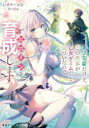 【3980円以上送料無料】モブ司祭だけど、この世界が乙女ゲームだと気づいたのでヒロインを育成します/レオナールD/著