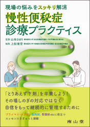 【3980円以上送料無料】慢性便秘症診療プラクティス 現場の悩みをスッキリ解消/山本さゆり/監修 上松東宏/編集