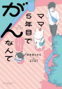 【3980円以上送料無料】ママ5年目でがんなんて 手に入れた卵子と失った味覚/松本ぽんかん/著 橋本陽介/監修