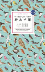 【3980円以上送料無料】野鳥手帳　「あの鳥なに？」がわかります！　Identifying　Japanese　Wild　Bird　by　Illustrations　＆　Photos／叶内拓哉／文・写真　水谷高英／イラスト