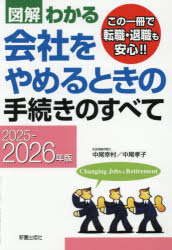 【3980円以上送料無料】図解わかる会社をやめるときの手続きのすべて 2025-2026年版／中尾幸村／著 中尾孝子／著