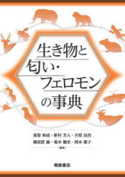 【送料無料】生き物と匂い・フェロモンの事典／東原和成／〔ほか〕編集