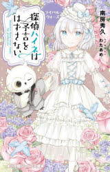 【3980円以上送料無料】探偵ハイネは予言をはずさない　〔6〕／南房秀久／著　わたあめ／イラスト