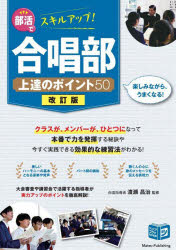 【3980円以上送料無料】部活でスキルアップ！合唱部上達のポイント50／渡瀬昌治／監修