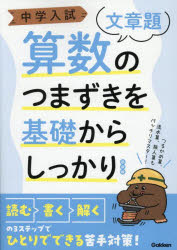 【3980円以上送料無料】中学入試算数のつまずきを基礎からしっかり〈文章題〉／のサムネイル