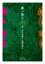 【3980円以上送料無料】歌の祭り/ル・クレジオ/著 管啓次郎/訳