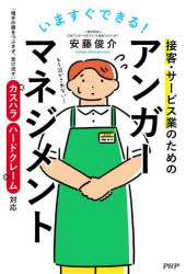 【3980円以上送料無料】いますぐできる！接客・サービス業のためのアンガーマネジメント　「相手の顔を..