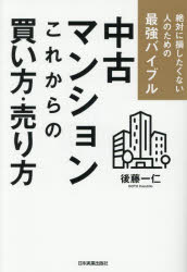 【3980円以上送料無料】中古マンションこれからの買い方・売り方　絶対に損したくない人のための最強バイブル／後藤一仁／著