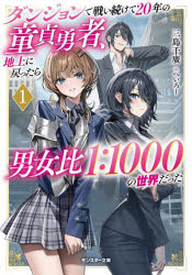 Teens Paperbacks - 【3980円以上送料無料】ダンジョンで戦い続けて20年の童貞勇者、地上に戻ったら男女比1：1000の世界だった　1／三島千廣／著