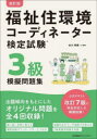 【3980円以上送料無料】福祉住環境コーディネーター検定試験3級模擬問題集/谷川博康/監修