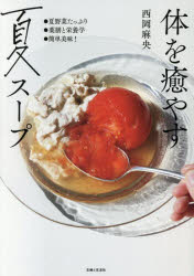 【3980円以上送料無料】体を癒やす夏スープ／西岡麻央／著