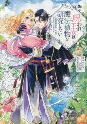 【3980円以上送料無料】呪われ王女は魔法植物を研究したい　公爵様が婚約者！？私、呪いで幼女になっているのですが／かのん／著