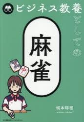 【3980円以上送料無料】ビジネス教養としての麻雀／梶本琢程／著