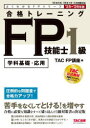 【3980円以上送料無料】合格トレーニングFP技能士1級 学科基礎・応用 2025−2026年版/TAC FP講座/編