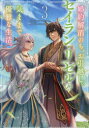 【3980円以上送料無料】婚約解消のち、お引越し。セイラン・リゼルの気ままで優雅な生活。 3/砂都千夕/著