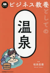 【3980円以上送料無料】ビジネス教養としての温泉／松田忠徳／監修