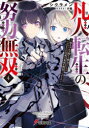 【3980円以上送料無料】凡人転生の努力無双 赤ちゃんの頃から努力してたらいつのまにか日本の未来を背負ってました 4/シクラメン/〔著〕