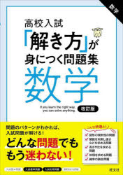 【3980円以上送料無料】高校入試「解き方」が身につく問題集数学／
