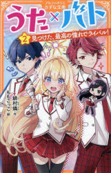【3980円以上送料無料】うた×バト　2／緋村燐／作　ももこっこ／絵