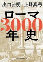 【3980円以上送料無料】ローマ3000年史 人物と人口推移でたどる「永遠の都の物語」/出口治明/著 上野真弓/著