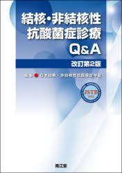 【3980円以上送料無料】結核・非結核性抗酸菌症診療Q&A/日本結核・非結核性抗酸菌症学会/編集