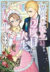 Kodansha Magazine C - 【3980円以上送料無料】異世界転生したからには、2度目の人生たくましく生きてやろうじゃない！　アンソロジーコミック／