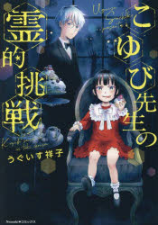Shueisha Queens C - 【3980円以上送料無料】こゆび先生の霊的挑戦／うぐいす祥子／著