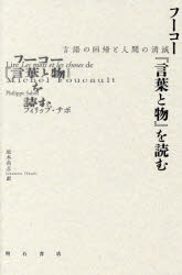 【3980円以上送料無料】フーコー『言葉と物』を読む　言語の回帰と人間の消滅／フィリップ・サボ／著　..