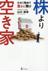 Rakuten - 【3980円以上送料無料】株より空き家　小さく始めて豊かに稼げ／山川優貴／著