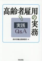 Other - 【3980円以上送料無料】高齢者雇用の実務実践Q＆A／森井労働法務事務所／編