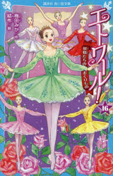 【3980円以上送料無料】エトワール！　16／梅田みか／作　結布／絵