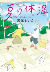 【3980円以上送料無料】夏の体温／瀬尾まいこ／著