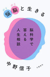 【3980円以上送料無料】悩脳と生きる　脳科学で答える人生相談／中野信子／著のサムネイル