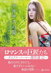 【3980円以上送料無料】テキサスの夏 ダイアナ・パーマー傑作選 12/ダイアナ・パーマー/著 八雲香子/訳