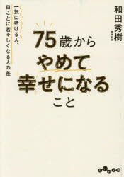 【3980円以上送料無料】75歳からやめて幸せになること　一気に老ける人、日ごとに若々しくなる人の差／和田秀樹／著