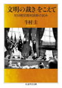 【3980円以上送料無料】「文明の裁き」をこえて 対日戦犯裁判読解の試み/牛村圭/著