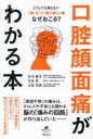 【3980円以上送料無料】口腔顔面痛がわかる本 どうしても消えない「歯・舌・口・顔の痛み」はなぜおこる?/井川雅子/著 今井昇/著 山田和男/著