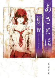 【3980円以上送料無料】あさとほ／新名智／〔著〕